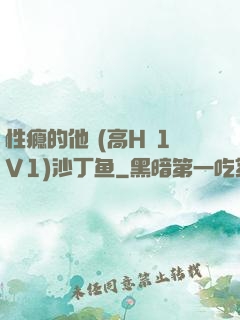 性瘾的他 (高H 1V1)沙丁鱼